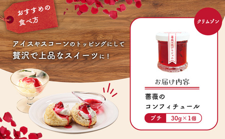 薔薇のコンフィチュールプチ（クリムゾン）30g×1個【190027】