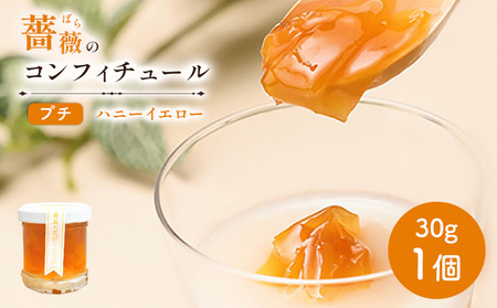 薔薇のコンフィチュールプチ（ハニーイエロー）30g×1個【190026】