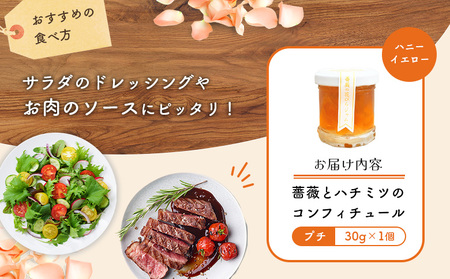 薔薇のコンフィチュールプチ（ハニーイエロー）30g×1個【190026】