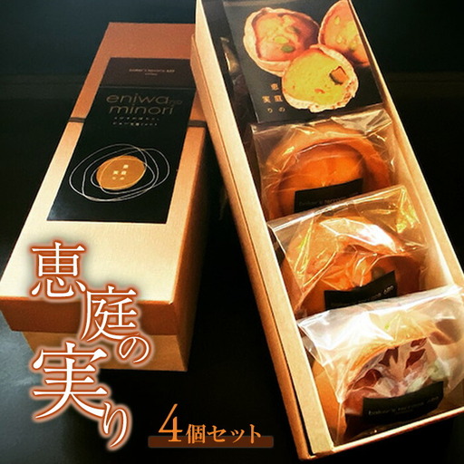 恵庭の実り４個セット【680001】