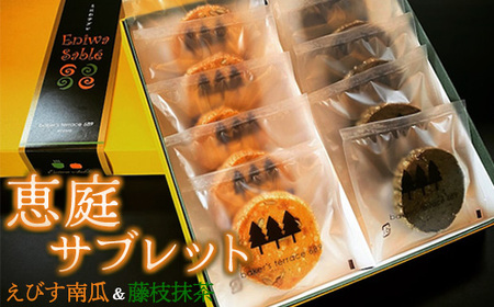 恵庭サブレセット（えびす南瓜＆藤枝抹茶）【680002】