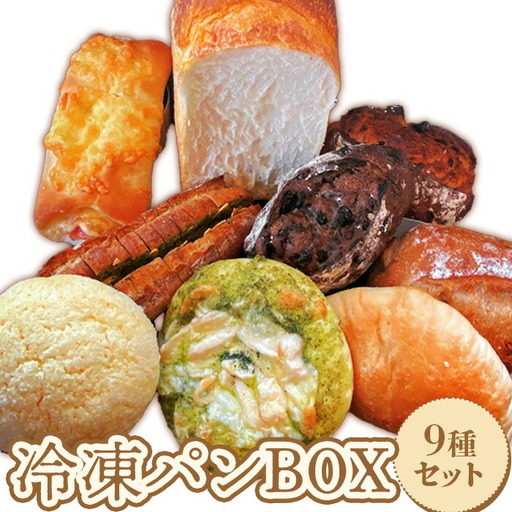 baker's terrace689冷凍パン9種各1個入り【68000401】