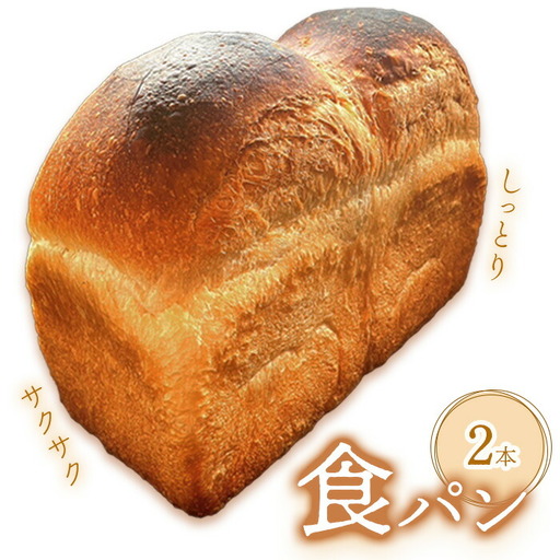 アヴァロン食パン×2本【68000701】