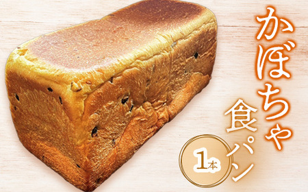 かぼちゃ食パン×1本【68000801】