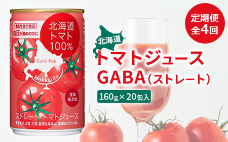 定期便：全4回』北海道トマトジュースGABA（ストレート）160ｇ×20缶入【06000701】 | 北海道恵庭市 | ふるさと納税サイト「ふるなび」