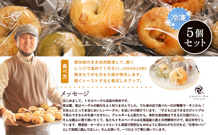 トモヱベーグル ギフトセット「北の麦輪（むぎわ）5個セット」【33001301】