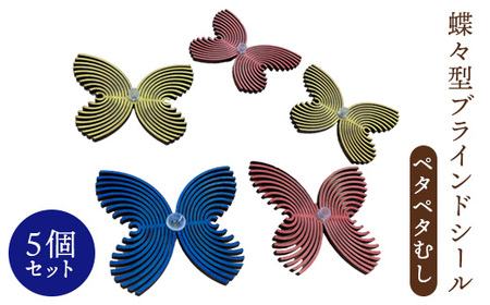 蝶々型ブラインドシール（ペタペタむし）5個セット【460008】