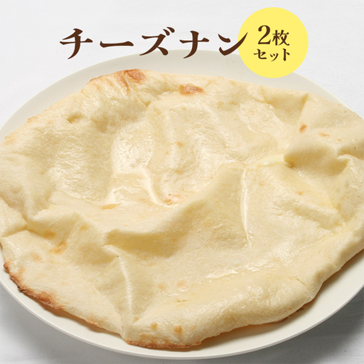 チーズナン2枚セット【65002401】