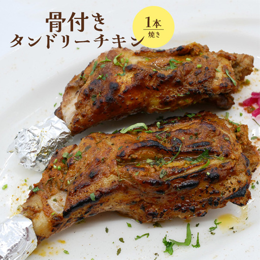 骨付きタンドリーチキン×1本（焼き）【65003001】