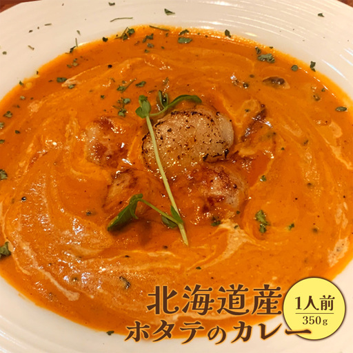北海道産ホタテのカレー350g×１人前【65001401】