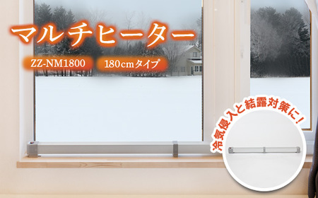 マルチヒーター 180cmタイプ（ZZ-NM1800）【09005】 | 北海道恵庭市 ...