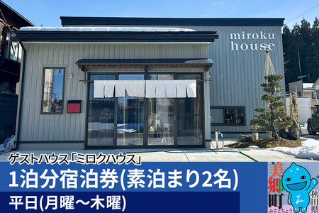 秋田県美郷町の民泊・ゲストハウス「ミロクハウス」1泊分宿泊券(素泊まり2名)【平日(月曜～木曜)】