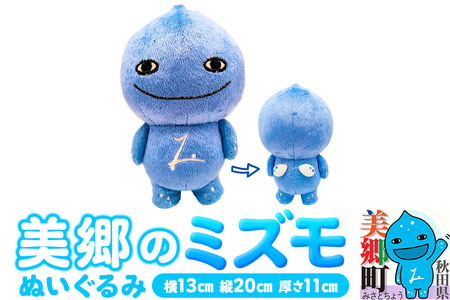 ぬいぐるみ「美郷のミズモ」 ゆるキャラ ご当地キャラクター 秋田県美郷町