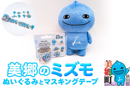 ぬいぐるみ「美郷のミズモ」と「美郷のミズモのマスキングテープ」のセット  ゆるキャラ ご当地キャラクター 秋田県美郷町