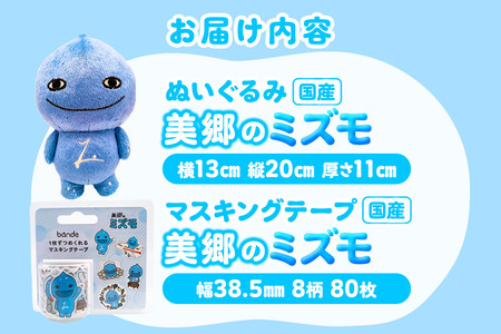 ぬいぐるみ「美郷のミズモ」と「美郷のミズモのマスキングテープ」のセット  ゆるキャラ ご当地キャラクター 秋田県美郷町