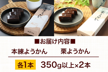 ようかん味比べセット（本練・栗）各1本（350g以上×2本）ゆうパケット