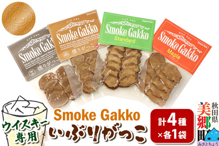 SmokeGakko いぶりがっこ4種セット（合計4袋）×1セット ゆうパケット