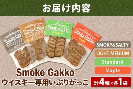 SmokeGakko いぶりがっこ4種セット（合計4袋）×1セット ゆうパケット