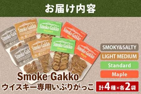 SmokeGakko いぶりがっこ4種セット（合計4袋）×2セット ゆうパケット