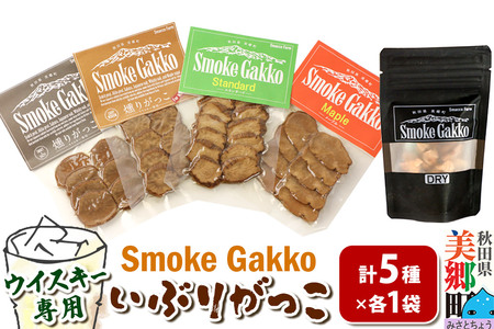 SmokeGakko いぶりがっこ4種セット＋ドライいぶりがっこ【DRY】×1袋（合計5袋）×1セット ゆうパケット