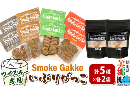 SmokeGakko いぶりがっこ4種セット＋ドライいぶりがっこ【DRY】×1袋（合計5袋）×2セット ゆうパケット
