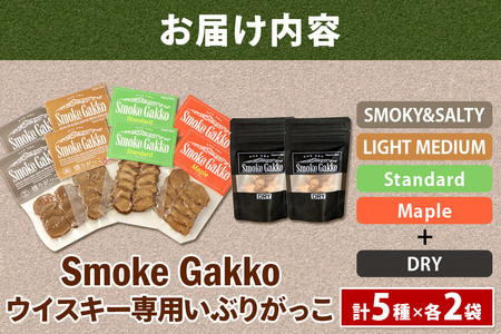 SmokeGakko いぶりがっこ4種セット＋ドライいぶりがっこ【DRY】×1袋（合計5袋）×2セット ゆうパケット