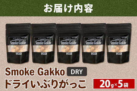 SmokeGakko ドライいぶりがっこ【DRY】20g×5袋 ゆうパケット