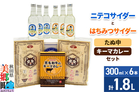ニテコサイダー3本・はちみつサイダー3本とたぬ中・キーマカレーのセット 炭酸飲料 カレー キーマカレー レトルト 中華麺