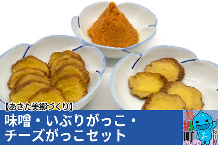 味噌・いぶりがっこ・チーズがっこセット あきた美郷づくり