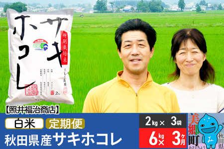 定期便3ヶ月》令和5年産 サキホコレ特別栽培米6kg（2kg×3袋）【白米