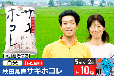 令和5年産 サキホコレ特別栽培米10kg（5kg×2袋）【白米】秋田の新ブランド米 秋田県産 お米