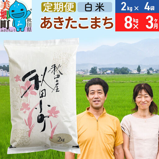 《定期便3ヶ月》令和7年産 あきたこまち特別栽培米8kg（2kg×4袋）×3回 計24kg【白米】秋田県産あきたこまち 3か月 3ヵ月 3カ月 3ケ月 秋田こまち お米 秋田 [あきたこまち 秋田こまち 秋田県産 白米]