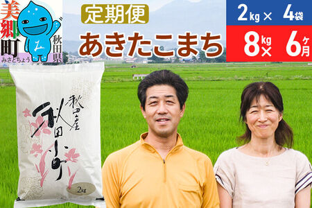 《定期便6ヶ月》令和7年産 あきたこまち特別栽培米8kg（2kg×4袋）×6回 計48kg【白米】秋田県産あきたこまち 6か月 6ヵ月 6カ月 6ケ月 秋田こまち お米 秋田 [あきたこまち 秋田こまち 秋田県産 白米] 25,900円