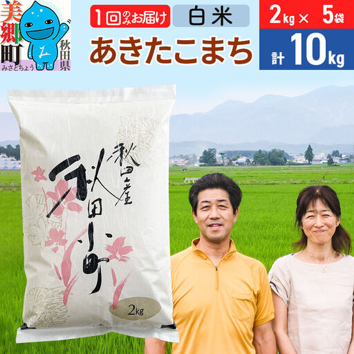令和7年産 あきたこまち特別栽培米10kg（2kg×5袋）【白米】秋田県産あきたこまち 1か月 1ヵ月 1カ月 1ケ月 秋田こまち お米 秋田