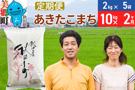《定期便2ヶ月》令和7年産 あきたこまち特別栽培米10kg（2kg×5袋）×2回 計20kg【白米】秋田県産あきたこまち2か月 2ヵ月 2カ月 2ケ月 秋田こまち お米 秋田