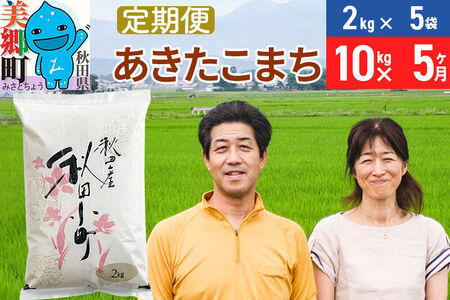 《定期便5ヶ月》令和7年産 あきたこまち特別栽培米10kg（2kg×5袋）×5回 計50kg【白米】秋田県産あきたこまち 5か月 5ヵ月 5カ月 5ケ月 秋田こまち お米 秋田 [あきたこまち 秋田こまち 秋田県産 白米]