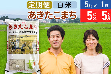 定期便5ヶ月》令和5年産 あきたこまち特別栽培米5kg（5kg×1袋）×5回 計