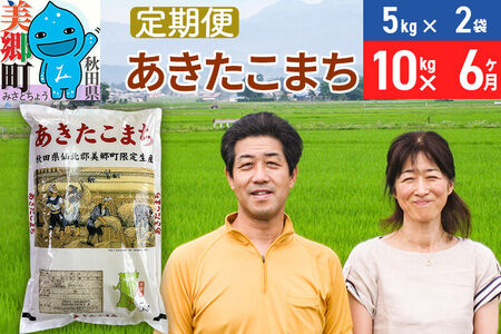《定期便6ヶ月》令和7年産 あきたこまち特別栽培米10kg（5kg×2袋）×6回 計60kg【白米】秋田県産あきたこまち 6か月 6ヵ月 6カ月 6ケ月 秋田こまち お米 秋田 [あきたこまち 秋田こまち 秋田県産 白米]