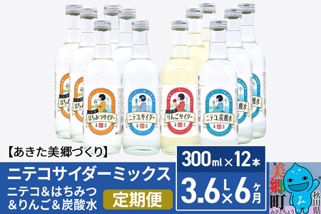 《定期便6ヶ月》ニテコサイダーミックス 300ml×12本セット 4種（ニテコサイダー3本、りんごサイダー3本、はちみつサイダー3本、炭酸水3本）あきた美郷づくり