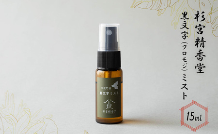 杉宮精香堂 黒文字(クロモジ)ミスト 15ml 美容 スキンケア 化粧水 保湿 基礎化粧品