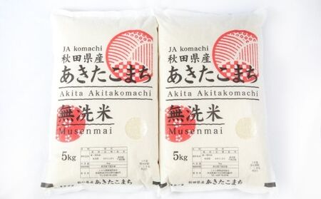 無洗米 秋田県産 あきたこまち 10kg (5kg×2袋) 令和6年産