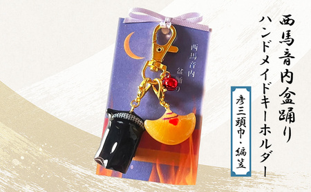 西馬音内盆踊り　ハンドメイドキーホルダー（彦三頭巾・編笠）