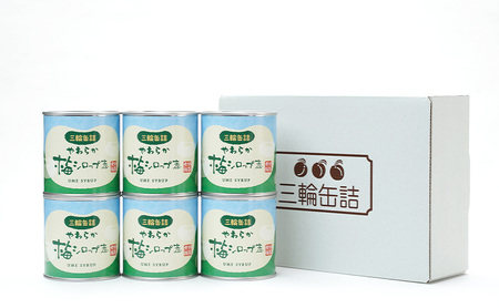 秋田特産 伝統製法 梅の甘露煮 6缶（330g/5号缶）三輪缶詰【 缶詰 梅