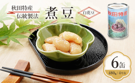 秋田特産 伝統製法 煮豆6缶[白花豆]（480g/4号缶）三輪缶詰【 白花豆 高級菜豆 豆 煮豆 缶詰 保存 秋田 羽後 】