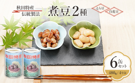 秋田特産 伝統製法 煮豆2種 6缶[とら豆・白花豆]（480g/4号缶）三輪缶詰【 とら豆 白花豆 高級菜豆 豆 煮豆 缶詰 保存 秋田 羽後 】