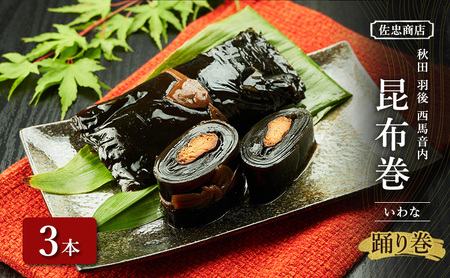 昆布巻 [いわな] 3本 (約230g/1本) 秋田・西馬音内 踊り巻 [佐忠商店]【 昆布 昆布巻き こんぶ 岩魚 イワナ いわな 惣菜 手造り 伝統 秘伝のたれ 秋田 羽後 】