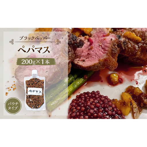 つぶマスタード (パウチタイプ)  ペパマス 200g×1本 加工食品 調味料 ジャム工房仕込み マスタード