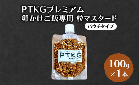 PTKG プレミアム　卵かけご飯専用 粒マスタード(パウチタイプ) 100g×1本 加工食品 調味料 マスタード