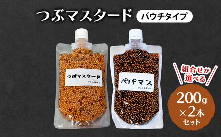 つぶマスタード (パウチタイプ) 組合せが選べる 200g×2本セット 加工食品 調味料 ジャム工房仕込み マスタード つぶマスタード×1、ペパマス×1