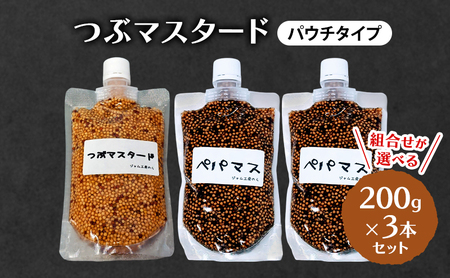 つぶマスタード (パウチタイプ) 組合せが選べる 200g×3本セット 加工食品 調味料 ジャム工房仕込み マスタード つぶマスタード×2、ペパマス×1